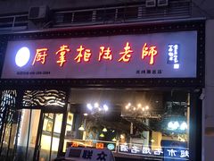门面-厨掌柜陆老师(天津之眼店)
