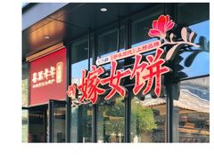 门面-喜万年年.嫁女饼.顺德特产(华侨城店)
