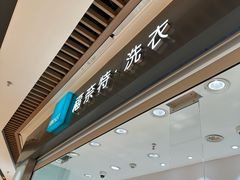 -福奈特洗衣洗鞋(杭州东站万象汇店)