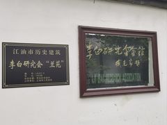 -李白纪念馆