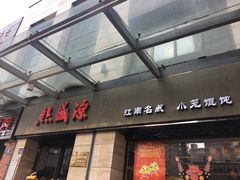门面-熙盛源(滨湖万达店)