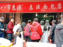 -惠源面包店(开禾路店)
