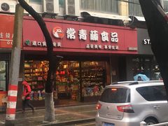 -常青藤食品(成贤街店)