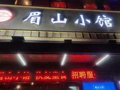 门面-眉山小馆(华强广场店)