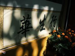 -华生行(大良店)