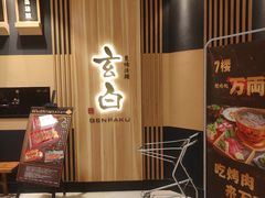 -玄白·炭烤活鳗(上海首店)