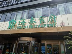 -海泰食府·新鲁菜·家宴(总部基地店)
