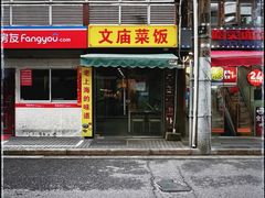 -文庙菜饭(四川北路店)
