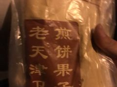 煎饼-老天津卫煎饼果子(怀仁里店)