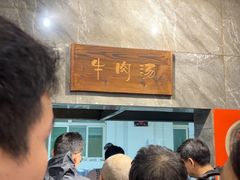 -清真马杰山牛肉汤馆