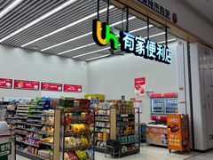 -有家便利店(东广场店)