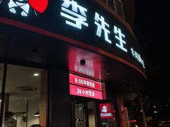 门面-李先生牛肉面大王(朝阳街店)