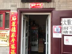 门面-鼎香润(德胜门内店)