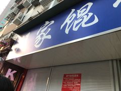 门面-汪家馄饨(集庆路店)