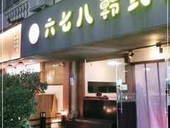 门面-六七八韩式烤肉·韩国料理(上杭路店)