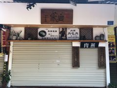 -家宴·灌蛋·沙茶面(曾厝垵店)