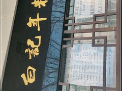 门面-清真·白记年糕(牛街北口店)
