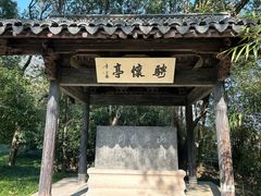 -兰亭风景区