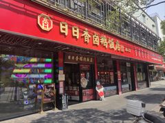 -日日香卤鹅饭店·澄海狮头鹅(澄海店)