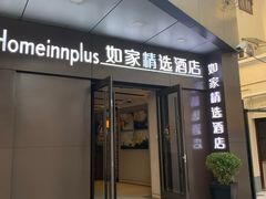 -如家精选酒店(上海思南路淮海中路地铁站店)