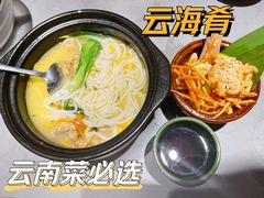 -云海肴·汽锅鸡·云南菜(高德置地店)