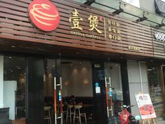 门面-壹煲·煲仔饭·荷叶蒸饭·汤粉面