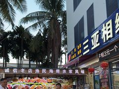 -三亚相缘海鲜·烧烤·糟粕醋(三亚湾店)