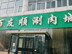 -百友顺涮肉城(故城东路店)