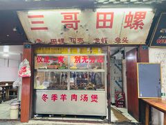 -三哥田螺(北书院街店)