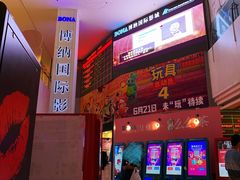 -博纳国际影城(皇庭店)