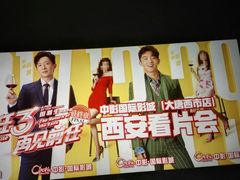 -中影国际影城(大唐西市4K临境音店)