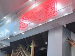 -菌乡缘·野生菌蒸汽鱼火锅(江边夜市店)
