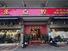 -汇点煌餐厅