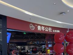 -青年公社烤鸭(滨湖银泰店)