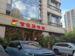 -百家鸡味馆(清泰店)