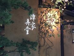 大堂-谭家弄堂(亚欧商厦店)