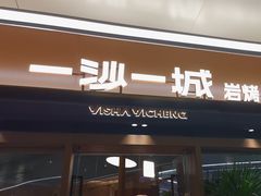 -一沙一城·岩烤牛扒(深圳首店)