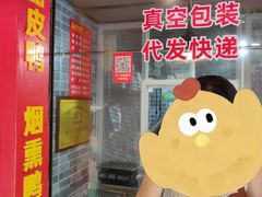 -婺嫣街田记·老嘉州甜皮鸭