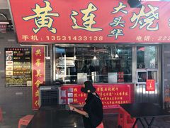 门面-黄连大头华烧鹅店(大良店)