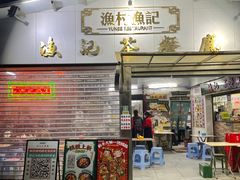-渔记茶餐厅(渔村店)