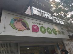 门面-雪儿钱局泡菜