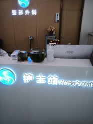 点击看大图 -烟台曙光医疗美容医院