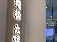 -米糯糯·MINONO·大福冰淇淋(青岛万象城店)