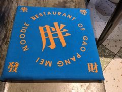 -高胖妹面庄(黄河道店)