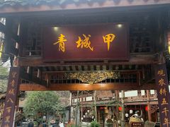门面-青城甲(青城山店)