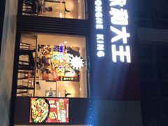 -永和大王(一口茶豆浆|花香豆更香·碧榕湾店)