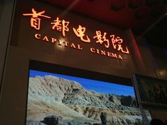 -首都电影院(天津店 中国巨幕)