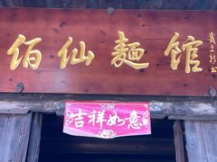 门面-佰仙面馆