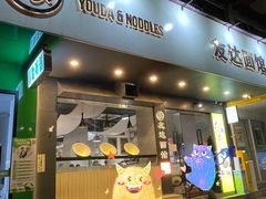 -友达面馆(广州总店)