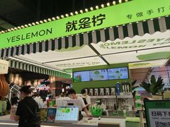 -Yes Lemon就是柠·手打柠檬茶(苏州中心一店)